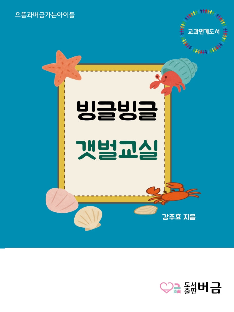 빙글빙글 갯벌교실