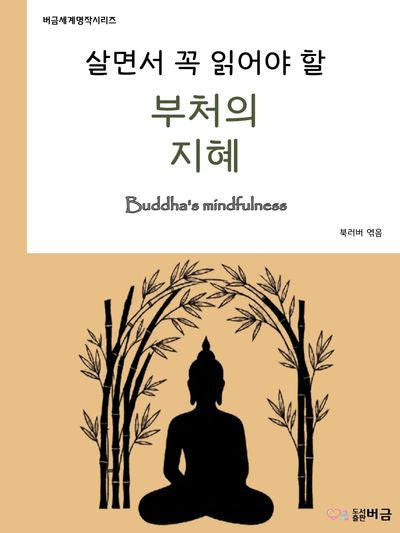 살면서 꼭 읽어야 할 부처의 지혜(버금세계명작시리즈)