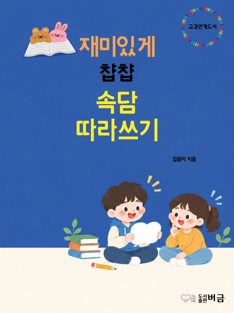 속담 따라쓰기(재미있게 ��)