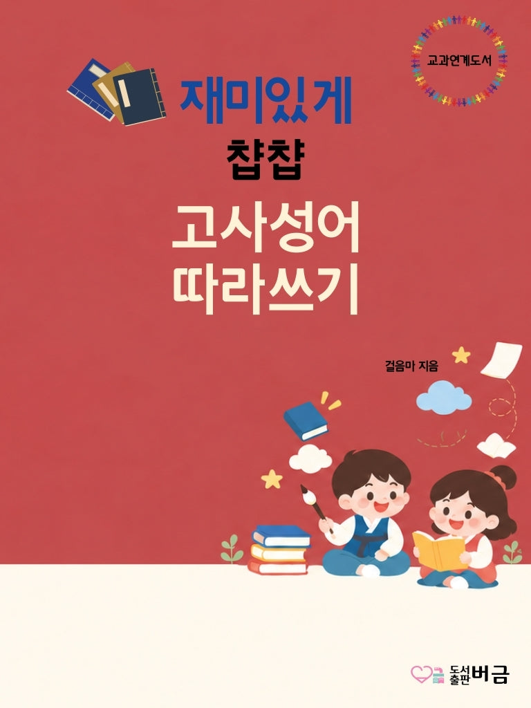 고사성어 따라쓰기(재미있게 ��)
