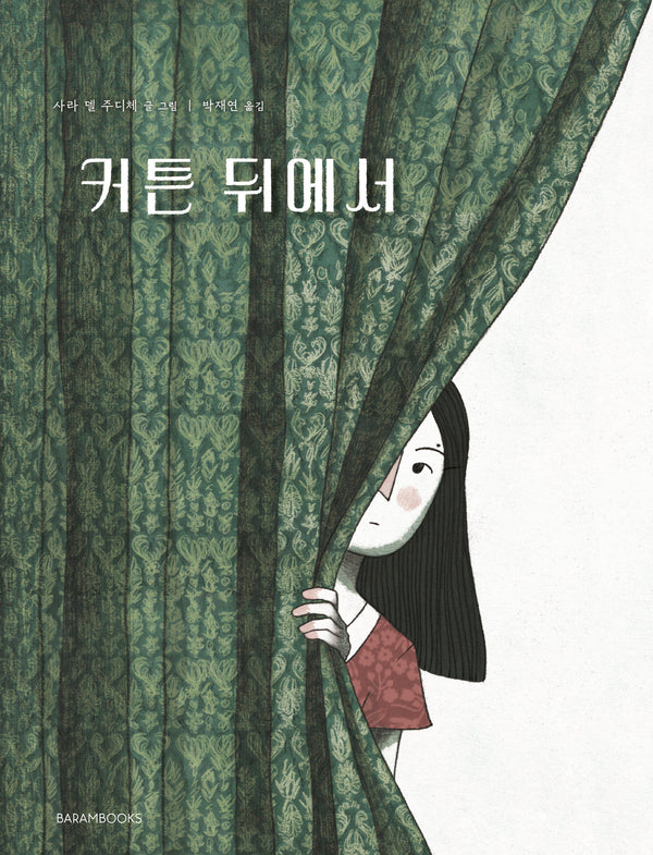 커튼 뒤에서(양장본 Hardcover)