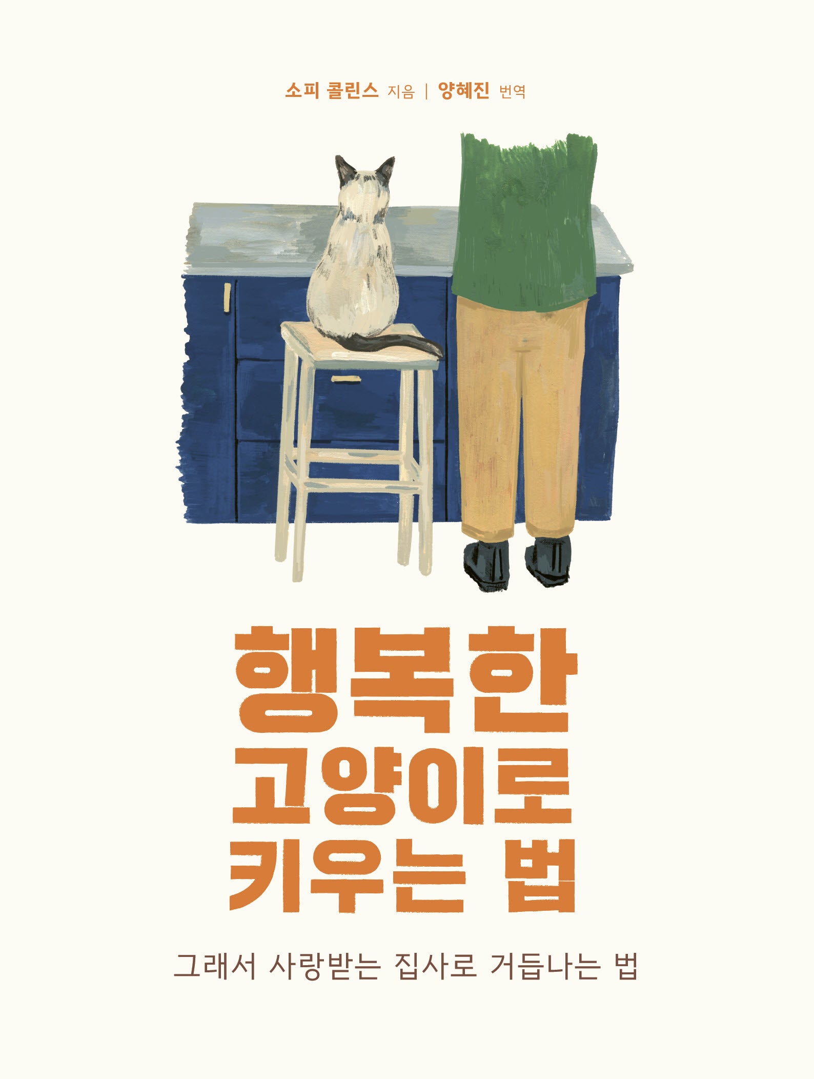 행복한 고양이로 키우는 법(양장본 Hardcover)
