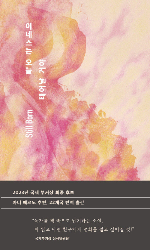 이네스는 오늘 태어날 거야(양장본 Hardcover)