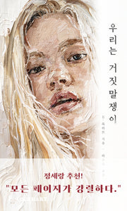 우리는 거짓말쟁이(양장본 Hardcover)