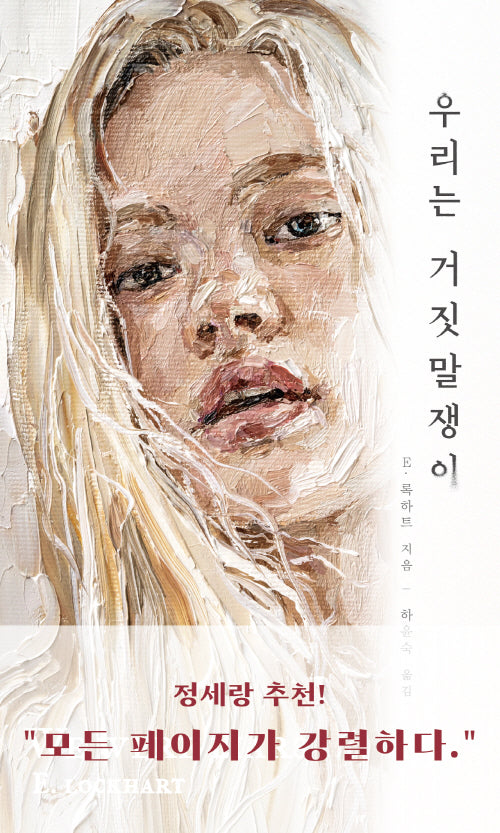 우리는 거짓말쟁이(양장본 Hardcover)
