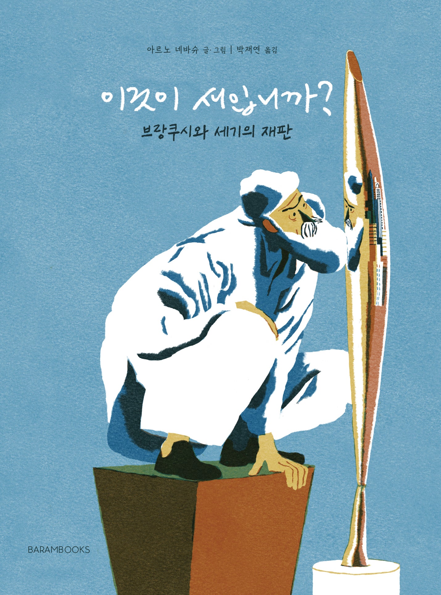 이것이 새입니까?: 브랑쿠시와 세기의 재판(양장본 Hardcover)