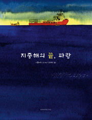 지중해의 끝, 파랑