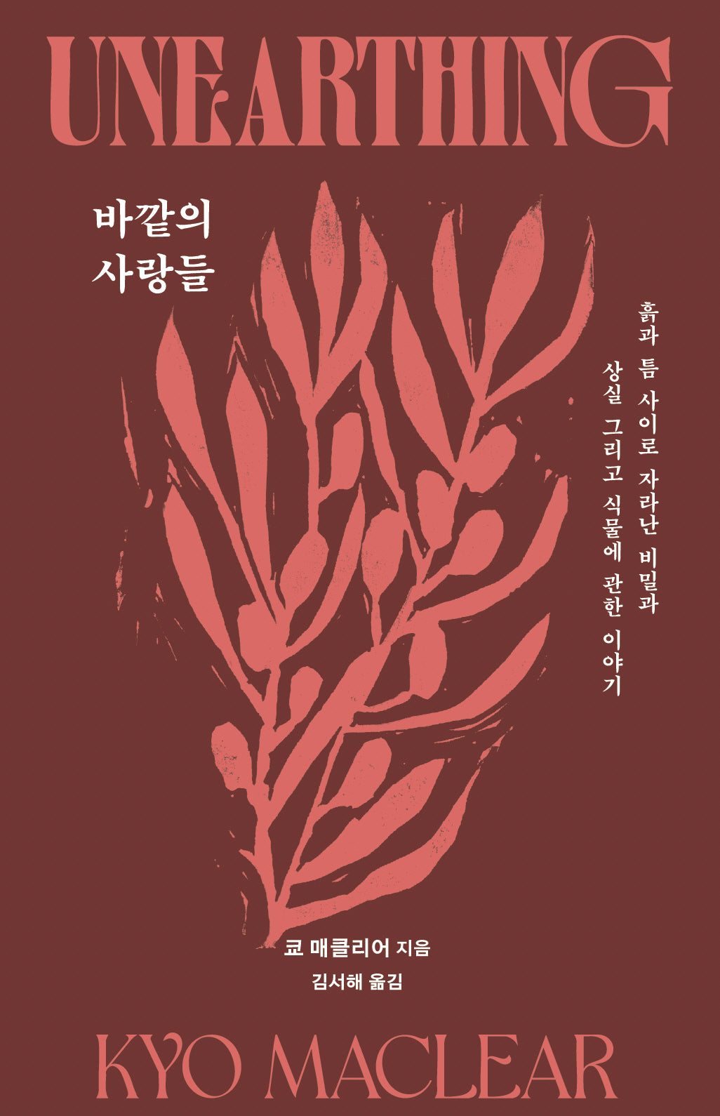 바깥의 사랑들
