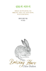 산토끼 키우기