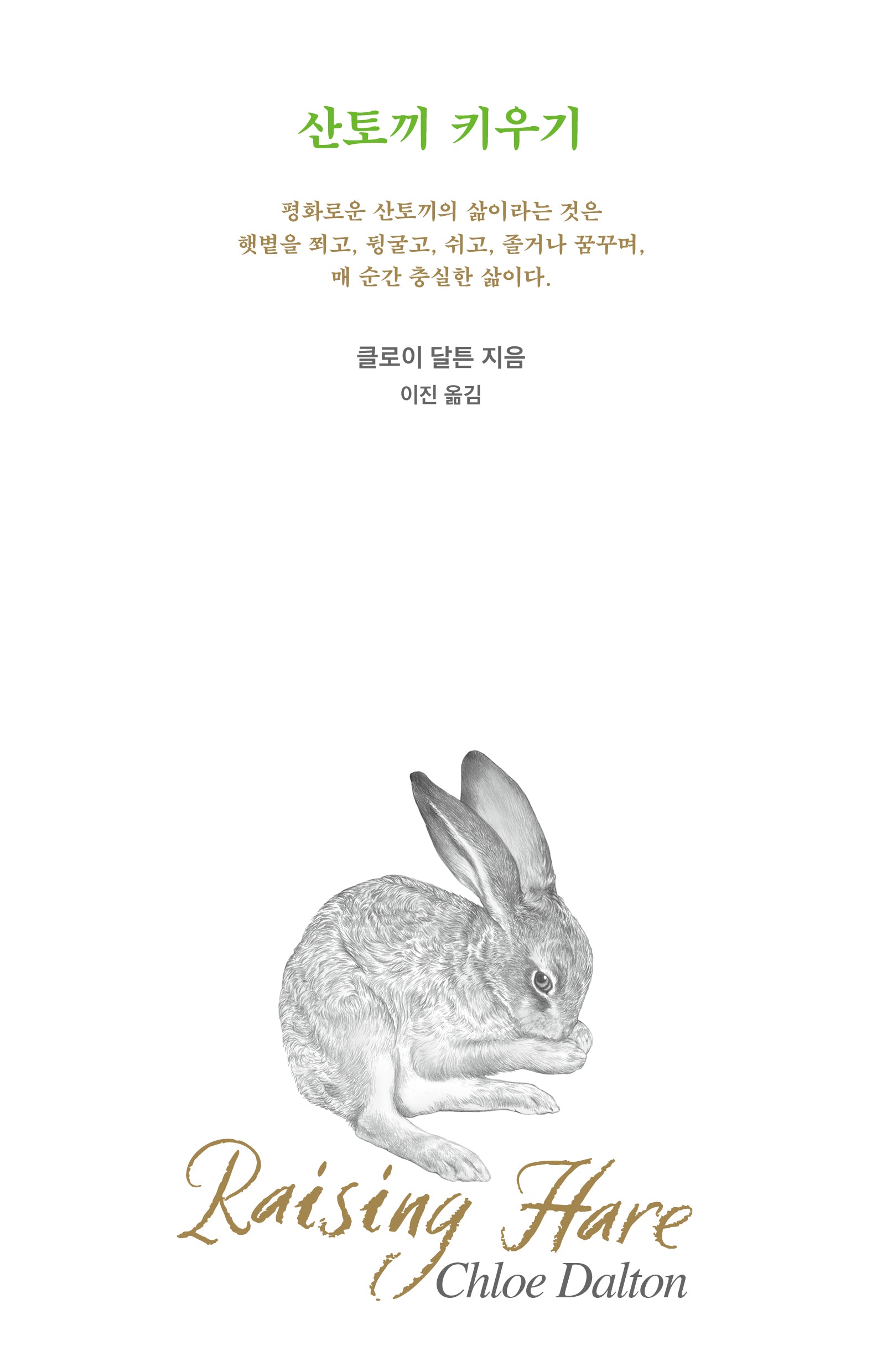 산토끼 키우기