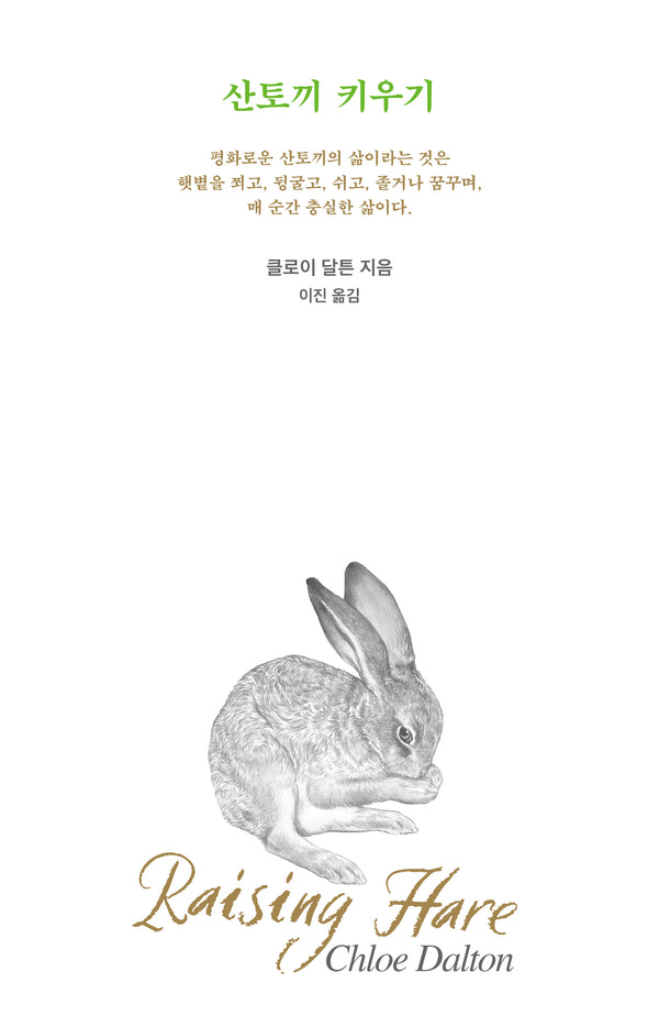 산토끼 키우기