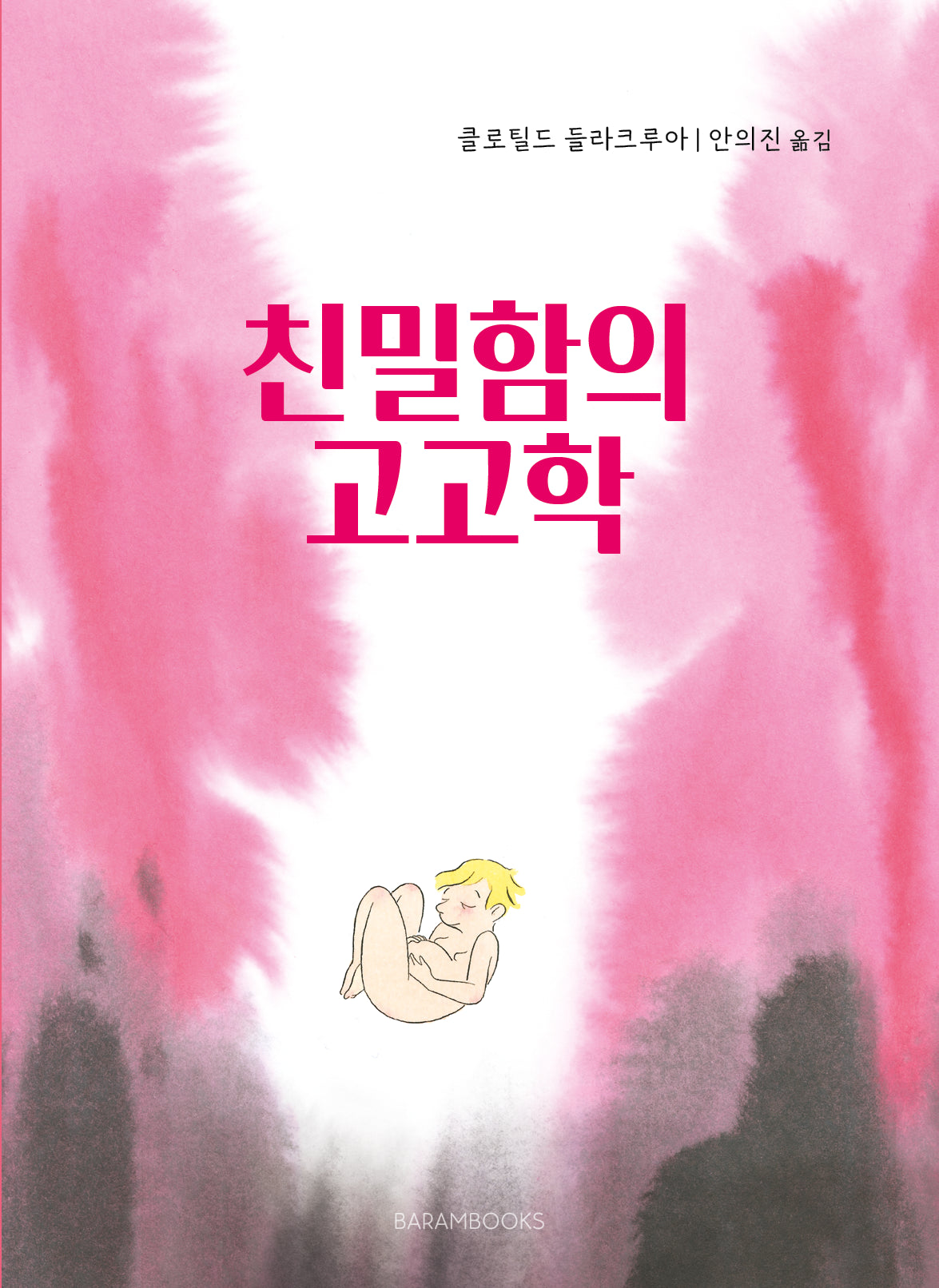 친밀함의 고고학(양장본 Hardcover)