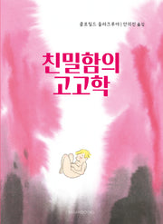 친밀함의 고고학(양장본 Hardcover)