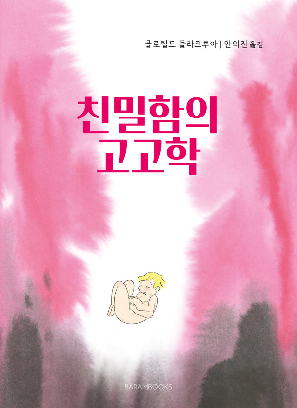 친밀함의 고고학(양장본 Hardcover)