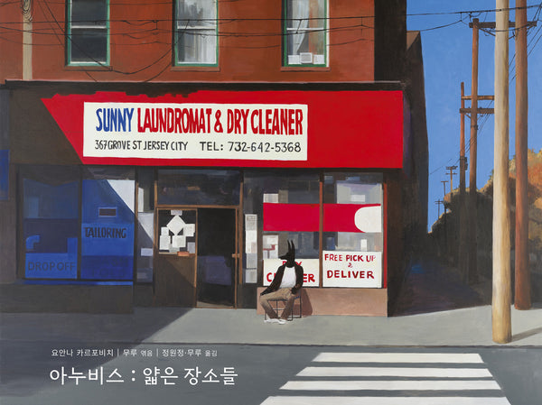 아누비스: 얇은 장소들(양장본 Hardcover)