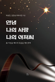 안녕 나의 사랑 나의 아저씨