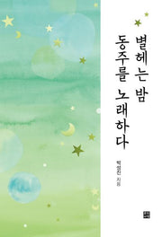 별헤는 밤 동주를 노래하다