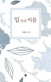입 안의 이름