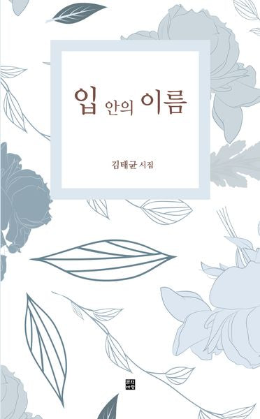 입 안의 이름