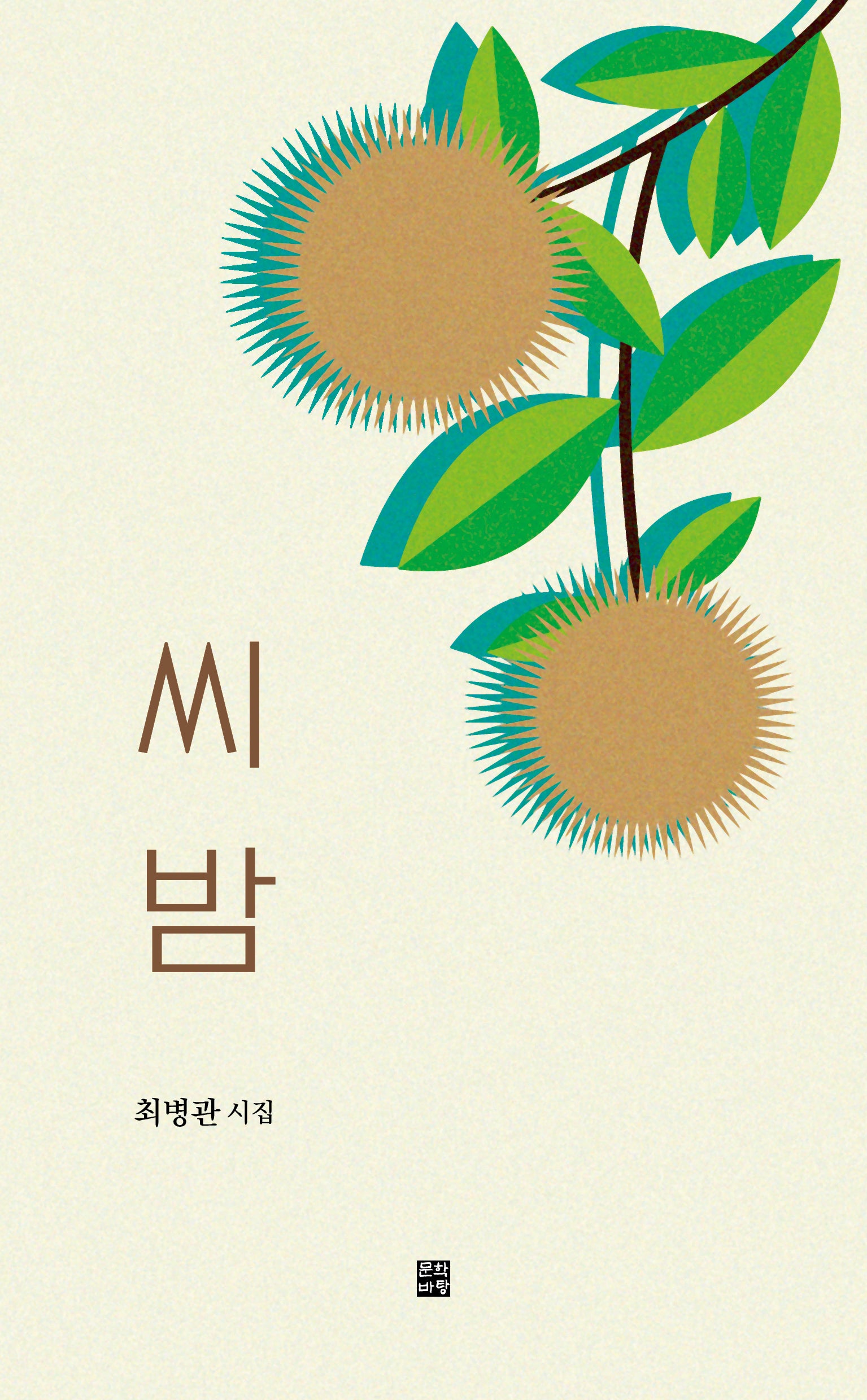 씨 밤