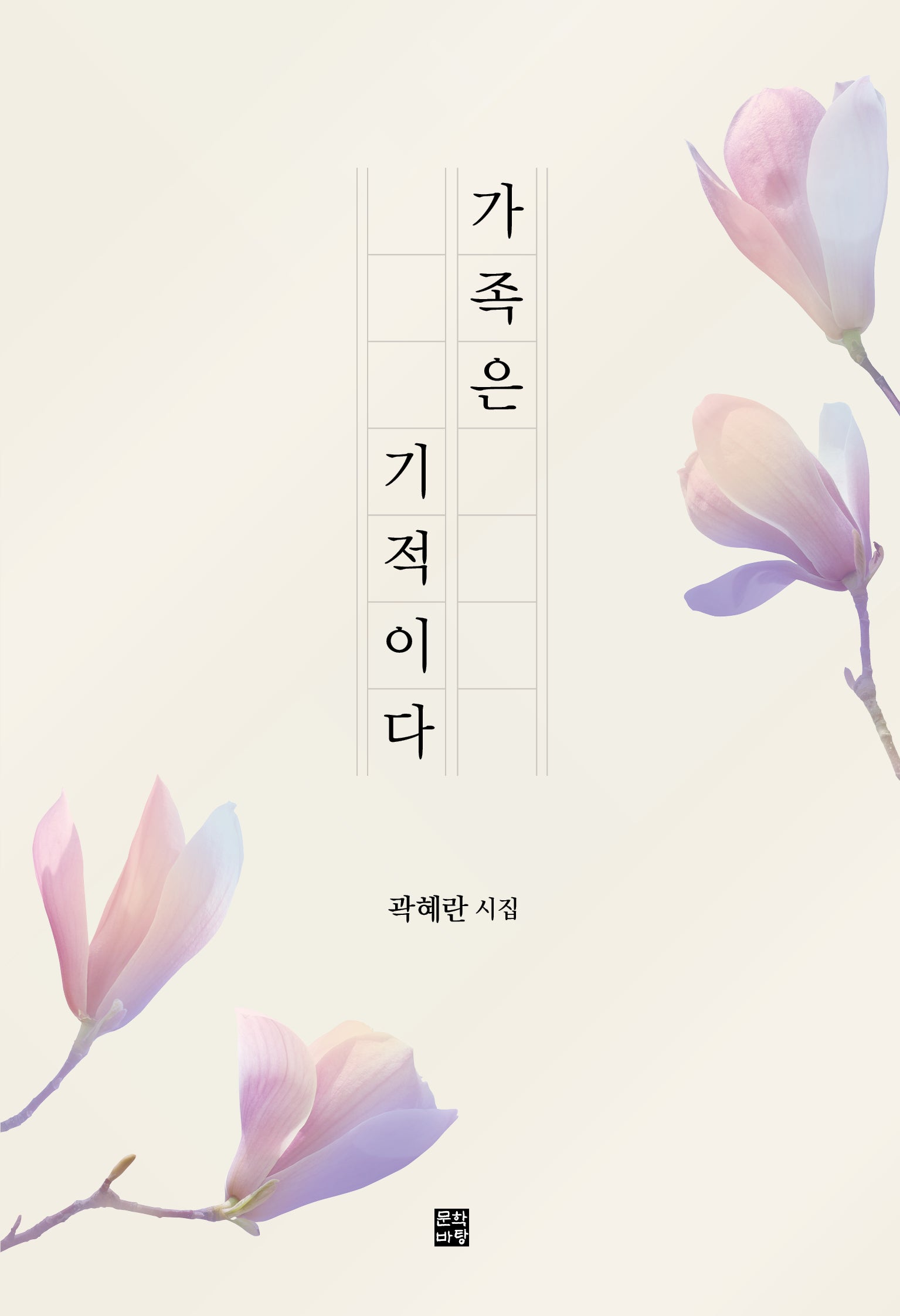 가족은 기적이다