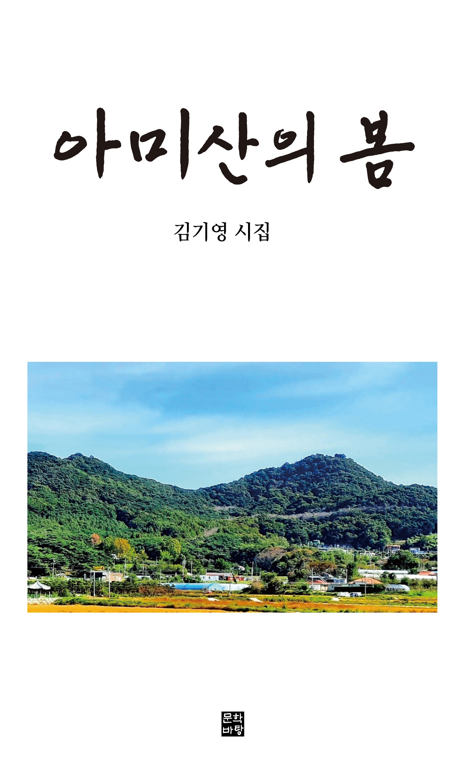 아미산의 봄
