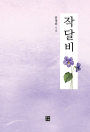 작달비(양장본 Hardcover)