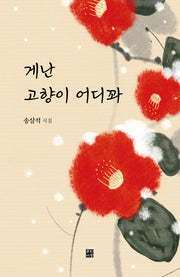 게난 고향이 어디꽈