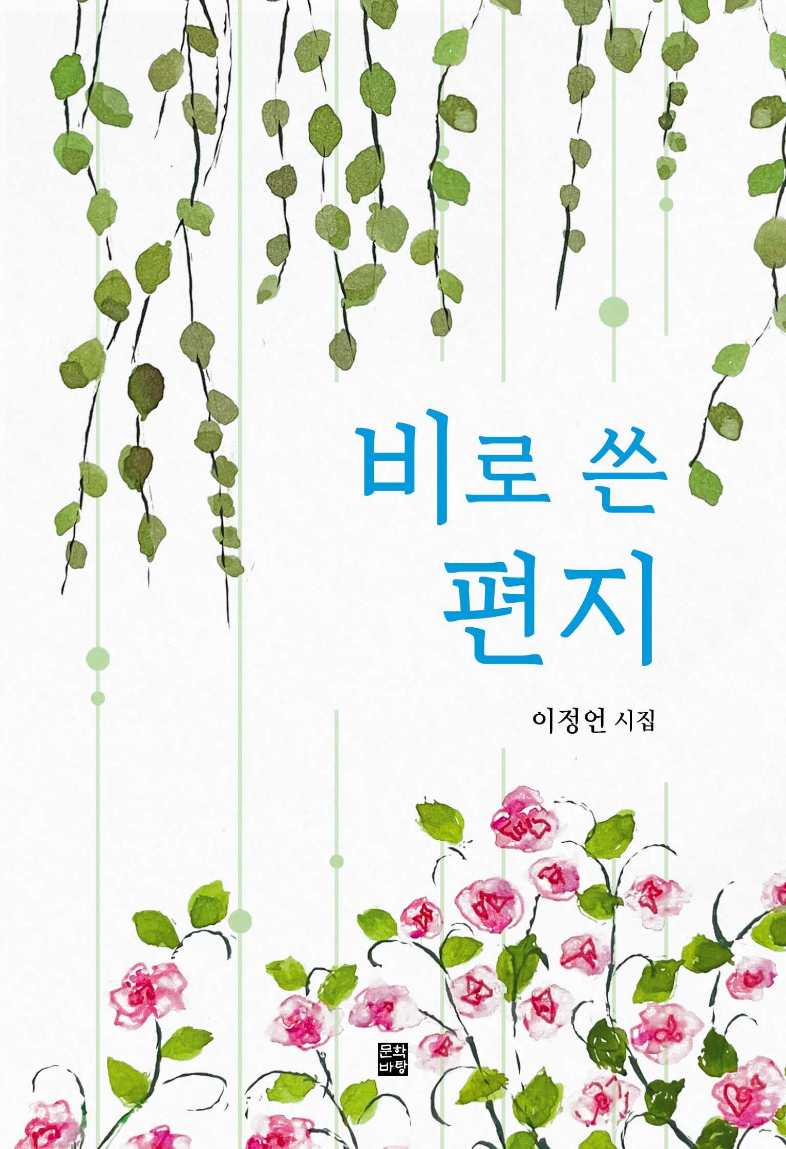 비로 쓴 편지