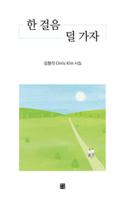 한 걸음 덜 가자