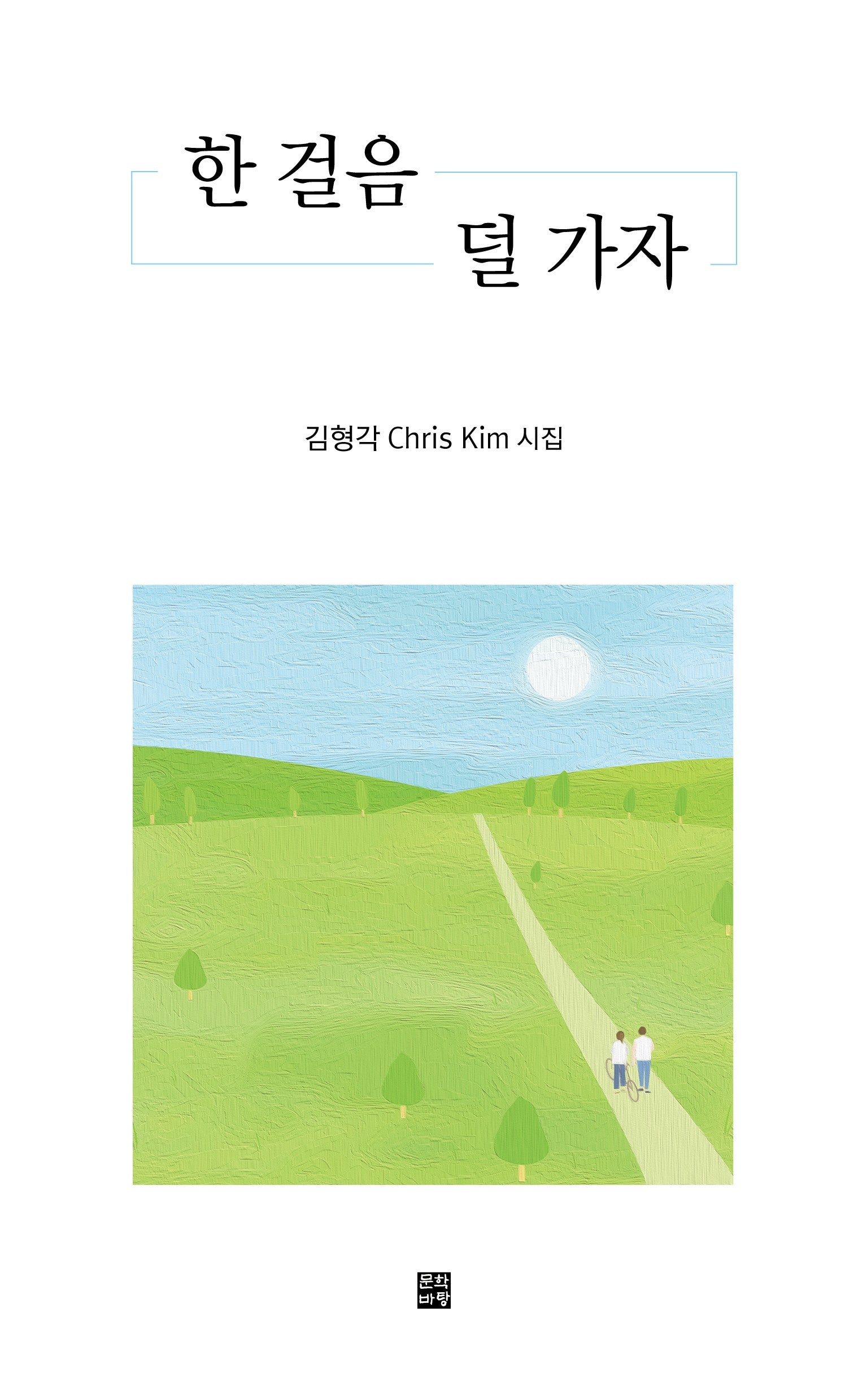 한 걸음 덜 가자