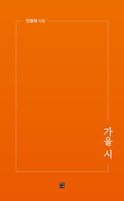 가을 시