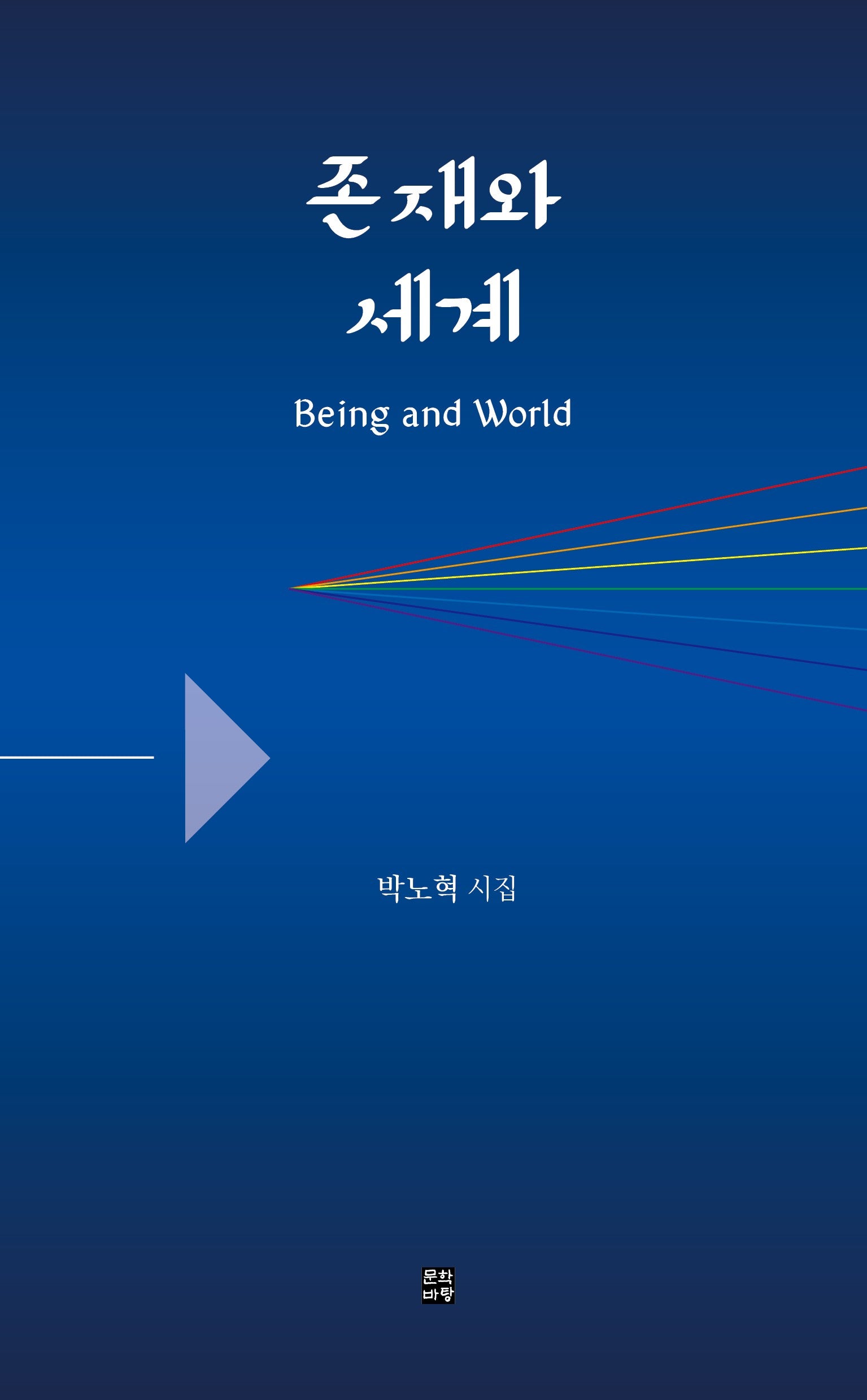 존재와 세계