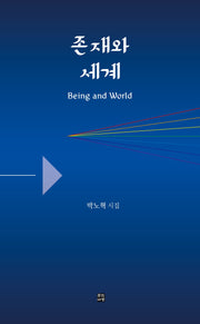 존재와 세계