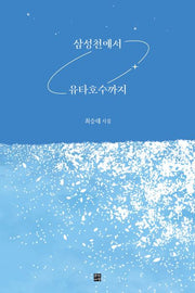 삼성천에서 유타호수까지