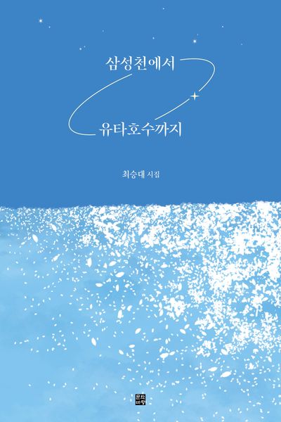 삼성천에서 유타호수까지
