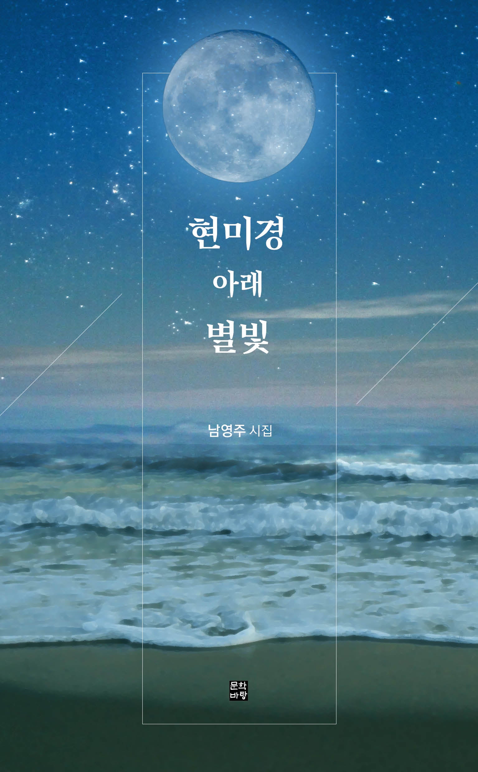 현미경 아래 별빛