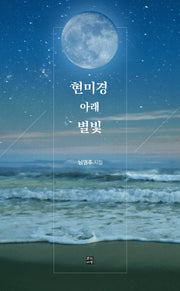 현미경 아래 별빛