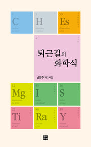 퇴근길의 화학식
