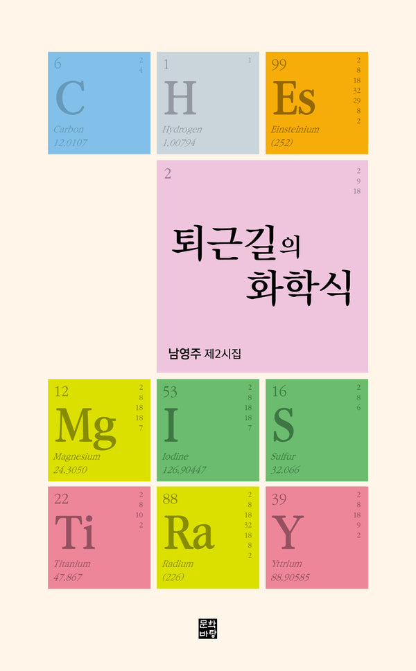 퇴근길의 화학식