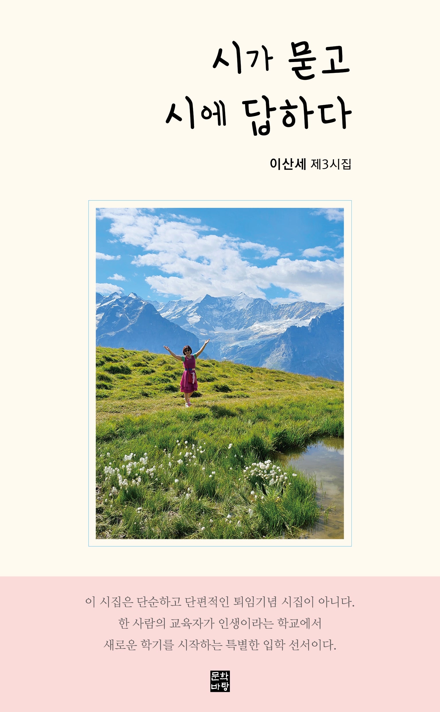 시가 묻고 시에 답하다