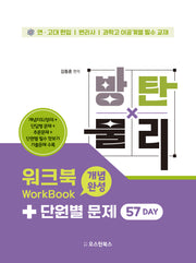 방탄물리 워크북 개념완성+단원별 문제 57 Day