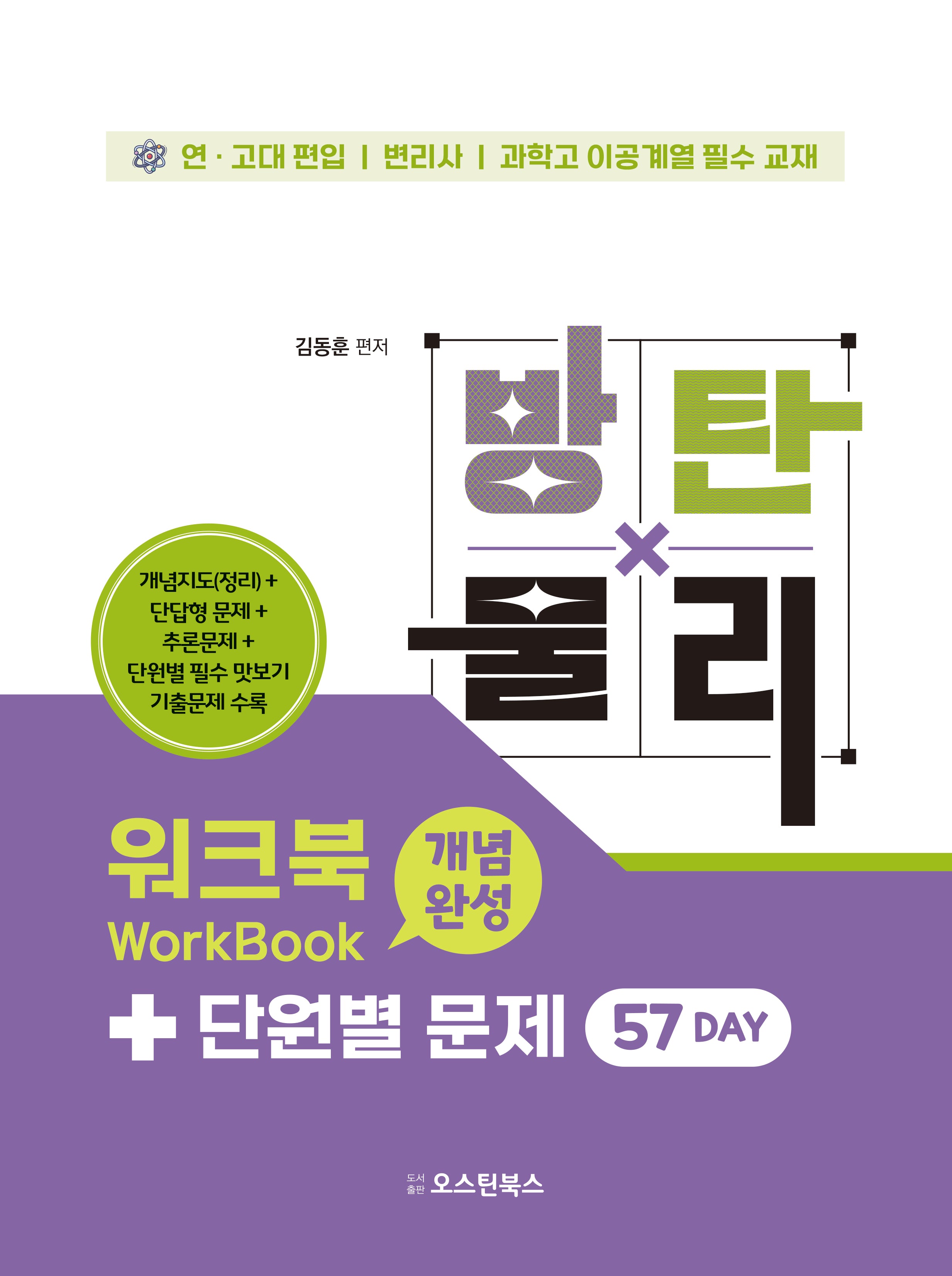 방탄물리 워크북 개념완성+단원별 문제 57 Day