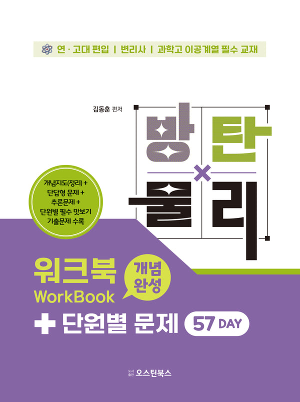방탄물리 워크북 개념완성+단원별 문제 57 Day