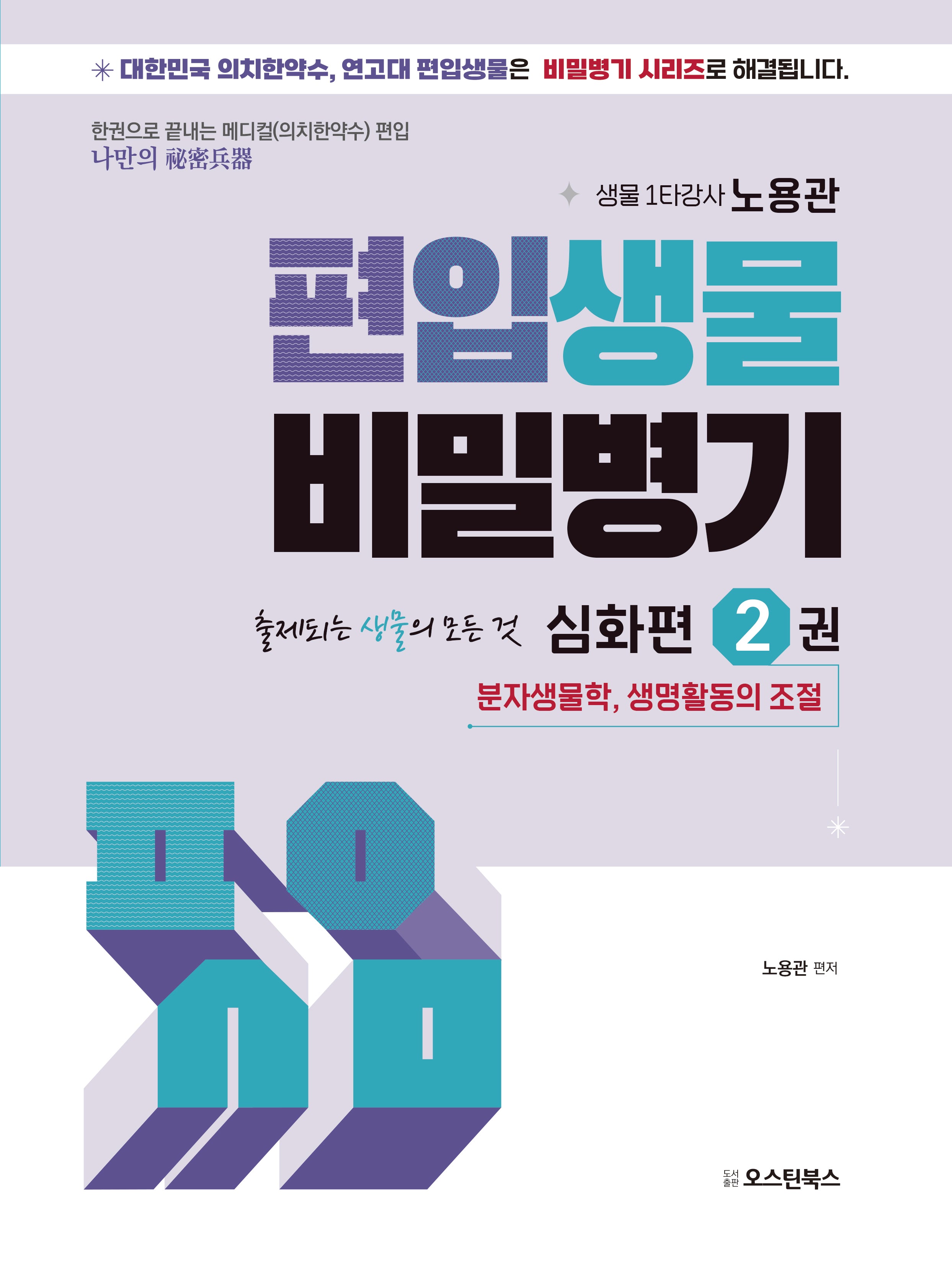 편입생물 비밀병기 심화편 2