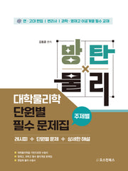 방탄물리 대학물리학 단원별 필수 문제집(주제별)