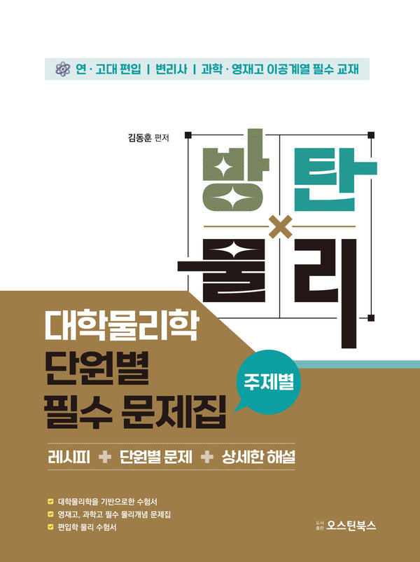 방탄물리 대학물리학 단원별 필수 문제집(주제별)