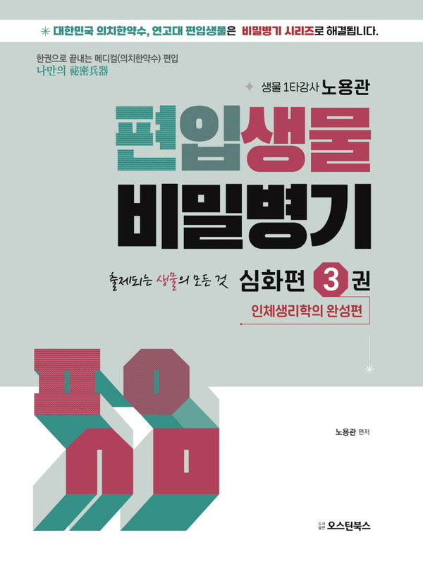 편입생물 비밀병기 심화편 3