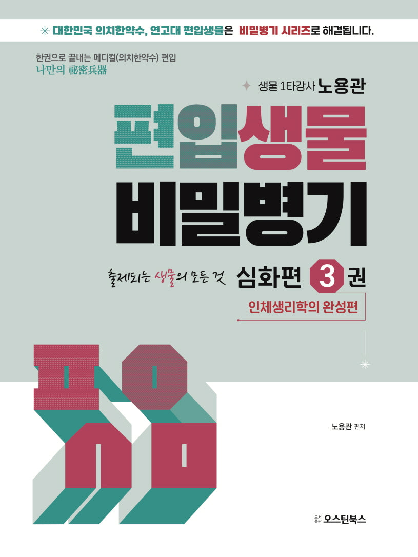 편입생물 비밀병기 심화편 3