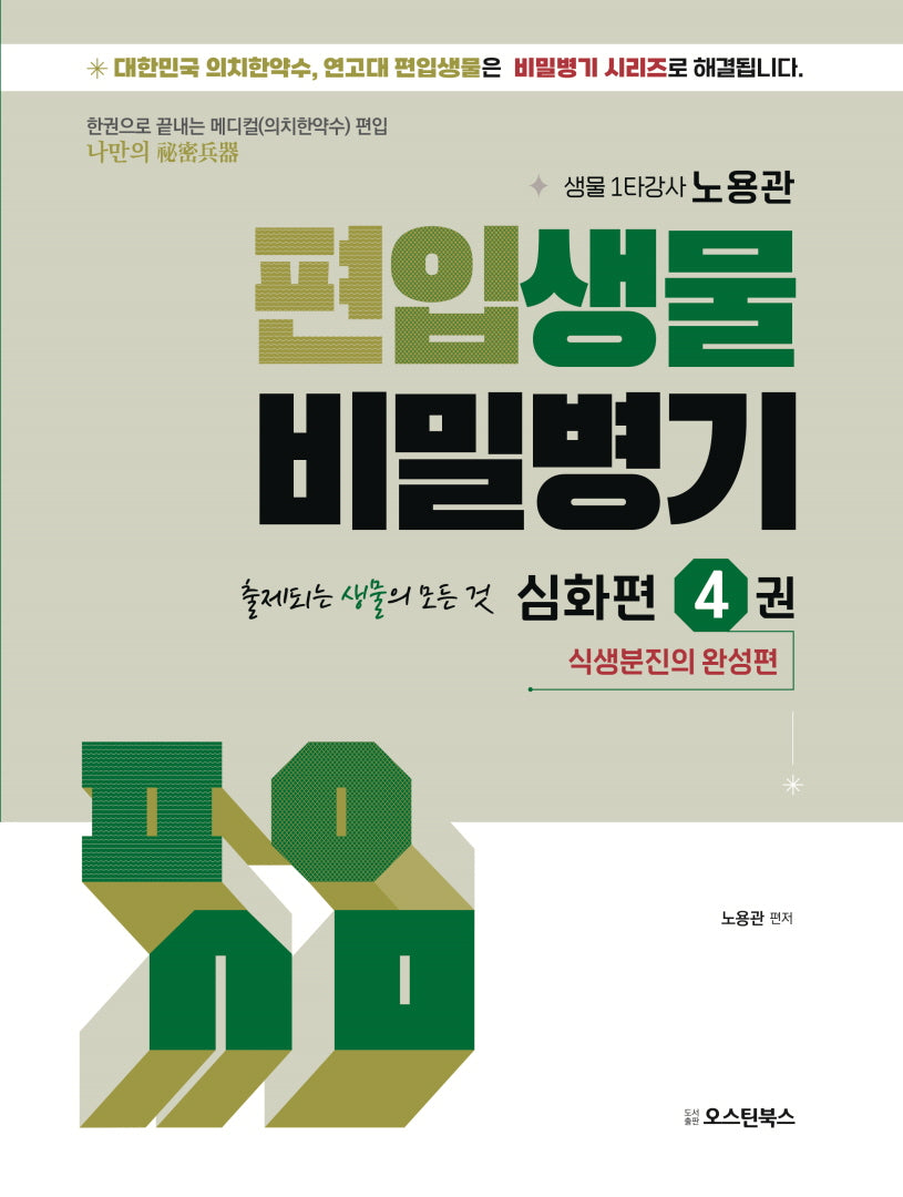 편입생물 비밀병기 심화편 4